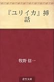『ユリイカ』挿話