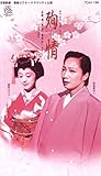 宝塚歌劇団 雪組 シアター・ドラマシティ公演 殉情 [VHS]