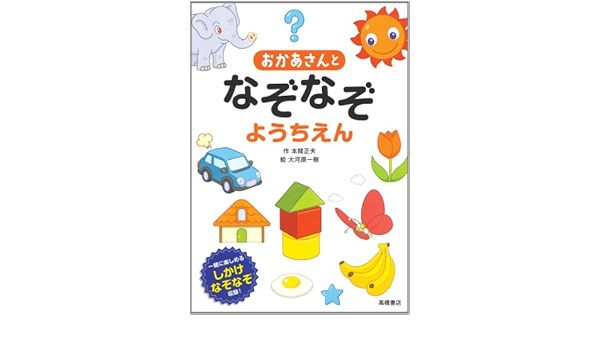 おかあさんとなぞなぞようちえん なぞなぞシリーズ 本間 正夫 大河原 一樹 本 通販 Amazon