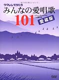 ウクレレでうたう　みんなの愛唱歌１０１