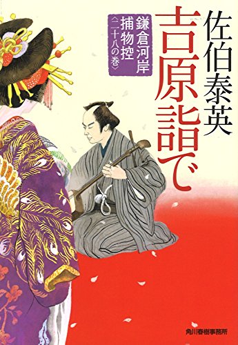 佐伯泰英:吉原詣で 鎌倉河岸捕物控(二十八の巻) (ハルキ文庫 さ 8-48 時代小説文庫 鎌倉河岸捕物控 28の巻)