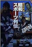 昭和スポーツ列伝 (文春文庫 ビジュアル版 40-14)