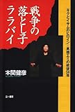 戦争の落とし子ララバイ
