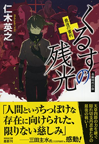 仁木英之:くるすの残光 最後の審判 (祥伝社文庫)