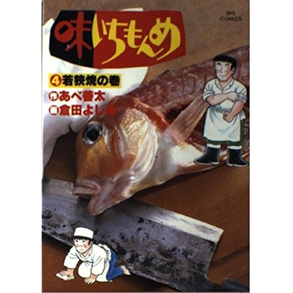 Amazon.co.jp: 味いちもんめ 1 スダチの巻 (ビッグコミックス) : 倉田