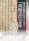 南宋の隠れたベストセラー『夷堅志』の世界 (アジア遊学　181)