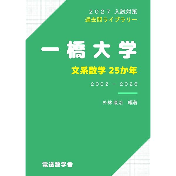 一橋大の数学20カ年[第8版] (難関校過去問シリーズ) | 教学社編集部