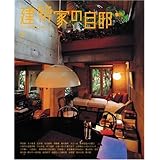 建築家の自邸 2 (エイムック 1082)