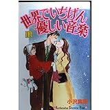 世界でいちばん優しい音楽 11 (講談社コミックスキス)