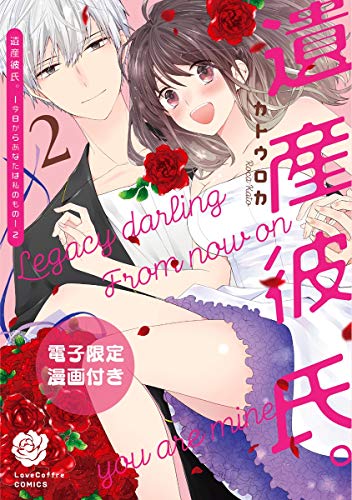 遺産彼氏。－今日から