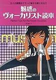 魅惑のヴォーカリスト読本 五十音歌唱法でもっと魅せる歌になる!!