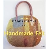 24のフォルムわたしのフェルトバッグ: Handmade Felt