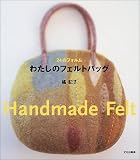 24のフォルムわたしのフェルトバッグ: Handmade Felt