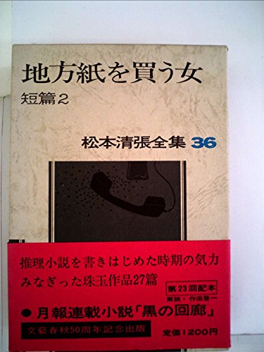 松本清張:松本清張全集〈36〉地方紙を買う女 (1973年)