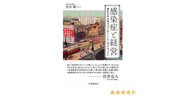 感染症と経営 戦前日本企業は 死の影 といかに向き合ったか 清水 剛 本 通販 Amazon