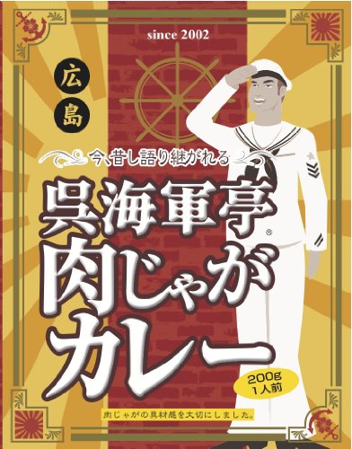 呉海軍亭肉じゃがカレー 200g