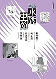 Web小説中公2016年1月号 月刊 Web小説中公2016年1月号 月刊
