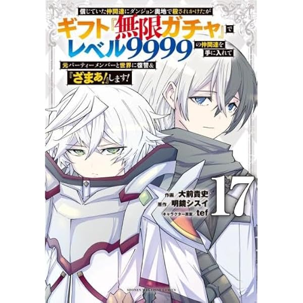 ギフト無限ガチャでレベル9999の~　16巻セット 信じていた仲間達にダンジョン奥地で殺されかけたがギフト『無限
