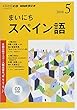 NHK CD ラジオ まいにちスペイン語 2018年5月号