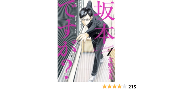 坂本ですが 1 Harta Comix 佐野 菜見 マンガ Kindleストア Amazon
