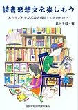 読書感想文を楽しもう: 本と子どもを結ぶ読書感想文の書かせ方