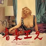 音楽王2~ウェルカム・トゥ・フォービドゥン・パラダイス