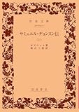 サミュエル・ヂョンスン伝(上) (岩波文庫) サミュエル・ヂョンスン伝(上) (岩波文庫)