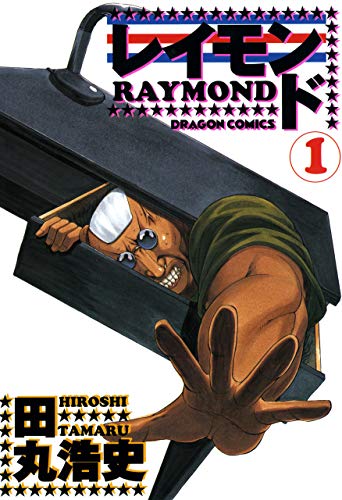 『レイモンド』