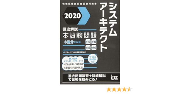 徹底解説 システムアーキテクト 本試験問題 本試験問題シリーズ アイテックit人材教育研究部 本 通販 Amazon