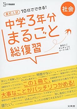 高校入試 中学3年分まるごと総復習 社会 (シグマベスト)