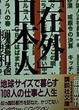在外日本人 (講談社文庫 や 43-1)