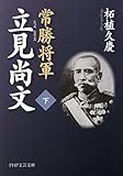 常勝将軍 立見尚文（下） (PHP文芸文庫)