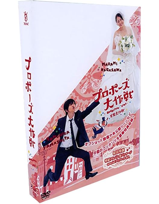 Amazon.co.jp: プロポーズ大作戦 DVD-BOX : 長澤まさみ, 山下智久: DVD