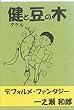 オトナに贈るファンタジー「健と豆の木」