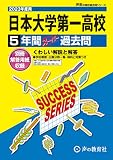 T27 日本大学第一高等学校 2023年度用 5年間スーパー過去問 (声教の高校過去問シリーズ)