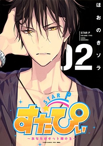 すたぴぃ～あなたはも