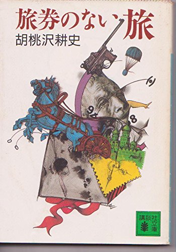 胡桃沢耕史:旅券のない旅 (講談社文庫)