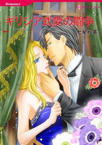 『ギリシア式愛の闘争』