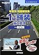 年度別問題解説集 1級舗装施工管理一般試験〈平成30年度〉 (スーパーテキストシリーズ)