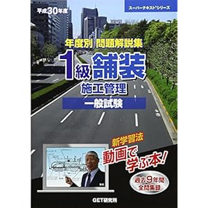 年度別問題解説集 1級舗装施工管理一般試験〈平成30年度〉 (スーパーテキストシリーズ) 年度別問題解説集 1級舗装施工管理一般試験〈平成30年度〉 (スーパーテキストシリーズ)