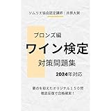 ワイン検定対策問題集（ブロンズクラス）: 2022~2024年最新版