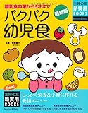 最新版 パクパク幼児食 (主婦の友新実用BOOKS)