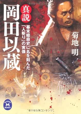 真説 岡田以蔵 幕末暗殺史に名を刻んだ 人斬り の実像 学研ｍ文庫 菊地 明 歴史 時代小説 Kindleストア Amazon
