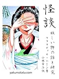 書評 怪談：妖しい物の話と研究 by Tomoyuki Yambe