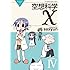 空想科学X（4）