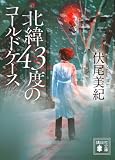 北緯43度のコールドケース (講談社文庫 ふ 93-1)