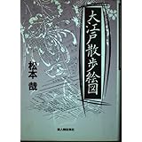 大江戸散歩絵図