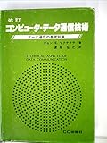 コンピュータ・データ通信技術―データ通信の基礎知識 (1980年)