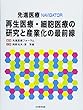 再生医療・細胞医療の研究と産業化の最前線 先進医療NAVIGATOR
