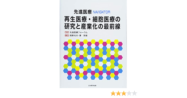 再生医療 細胞医療の研究と産業化の最前線 先進医療navigator 先進医療フォーラム 本 通販 Amazon
